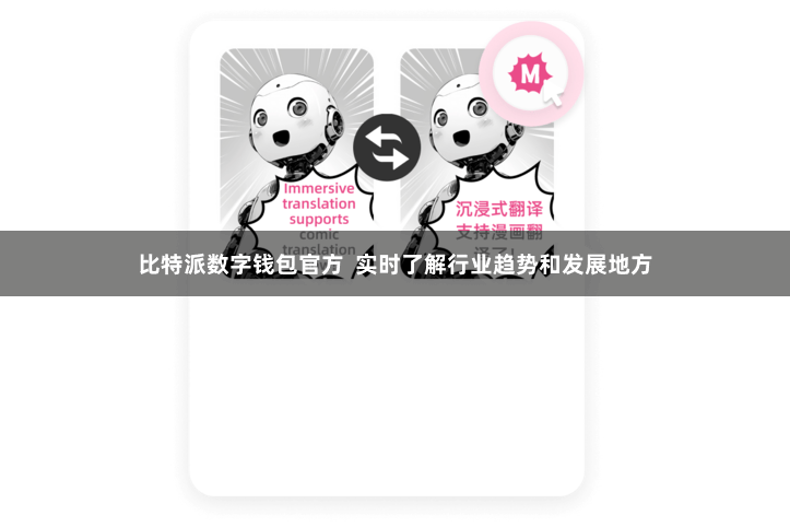 比特派数字钱包官方  实时了解行业趋势和发展地方