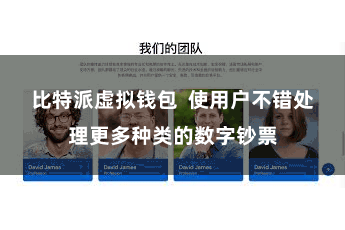 比特派虚拟钱包  使用户不错处理更多种类的数字钞票