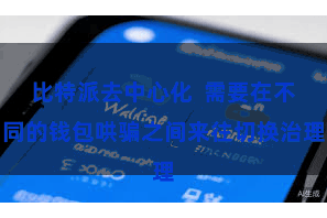 比特派去中心化  需要在不同的钱包哄骗之间来往切换治理