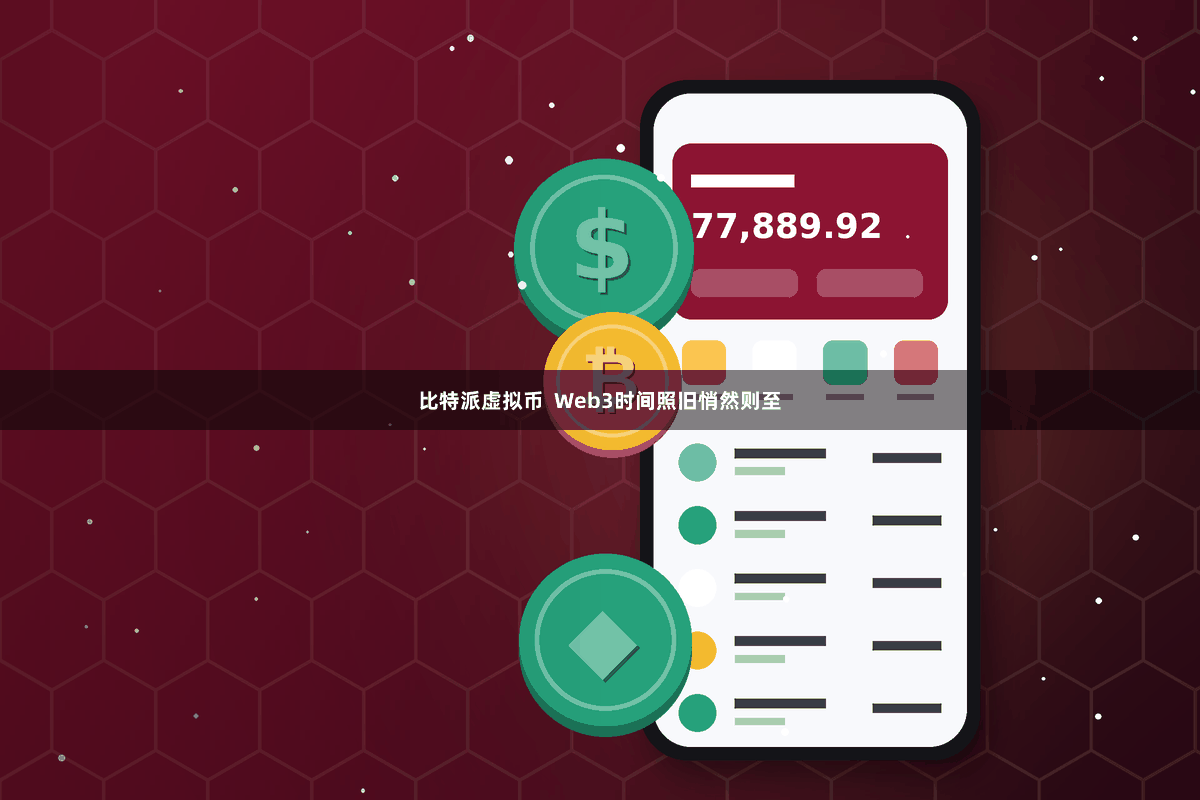 比特派虚拟币  Web3时间照旧悄然则至