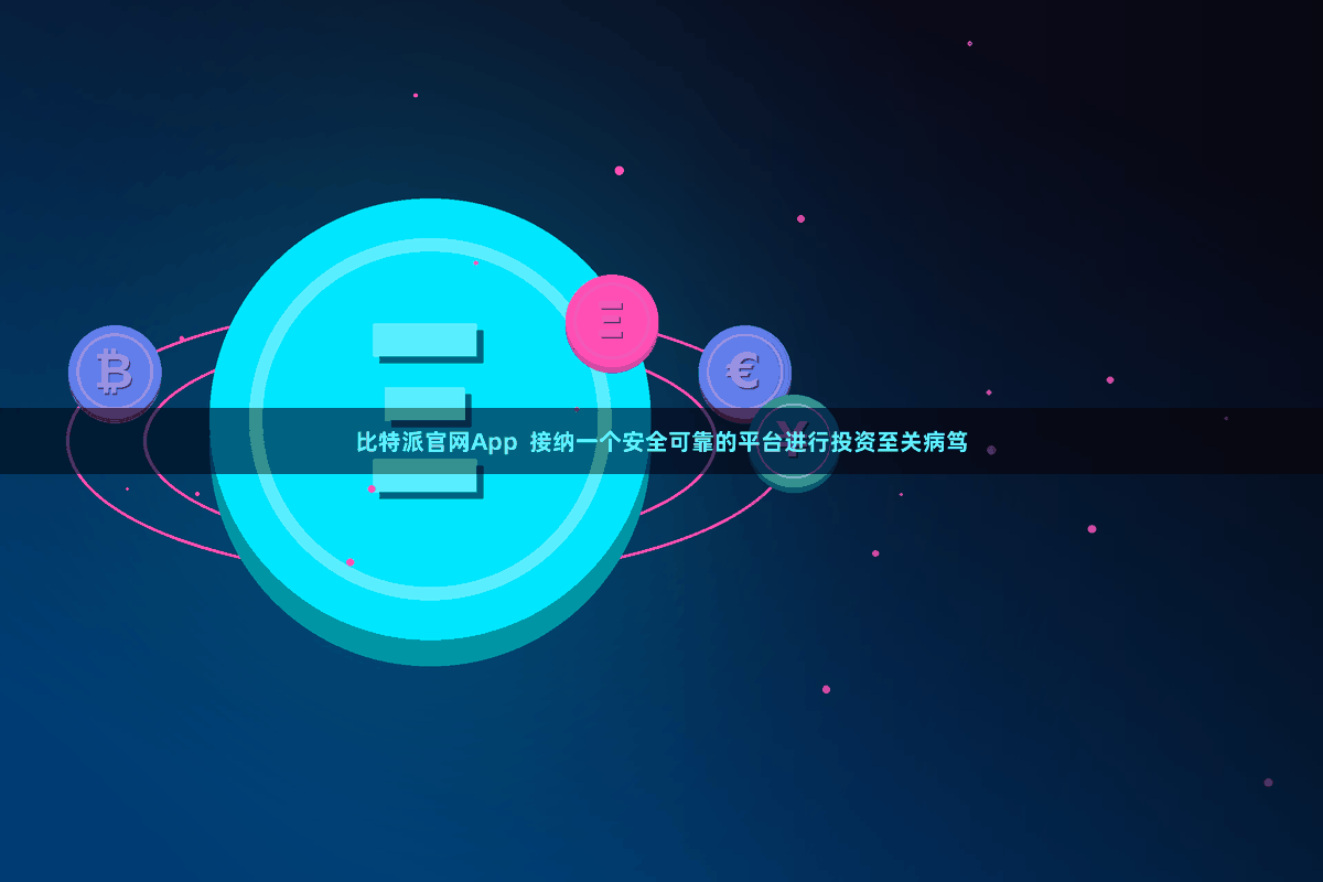 比特派官网App  接纳一个安全可靠的平台进行投资至关病笃