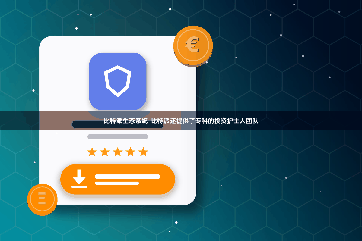 比特派生态系统  比特派还提供了专科的投资护士人团队
