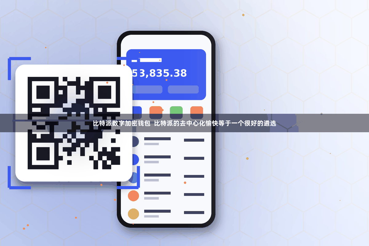 比特派数字加密钱包  比特派的去中心化愉快等于一个很好的遴选