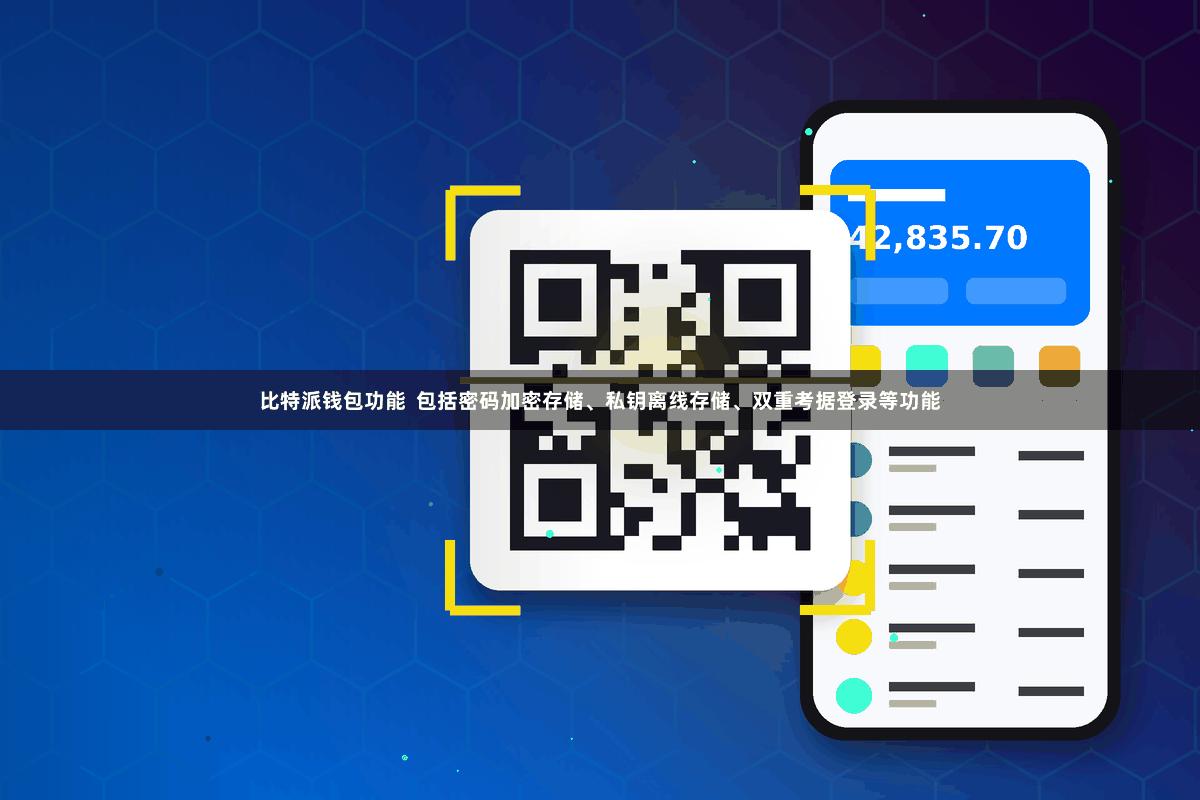 比特派钱包功能  包括密码加密存储、私钥离线存储、双重考据登录等功能